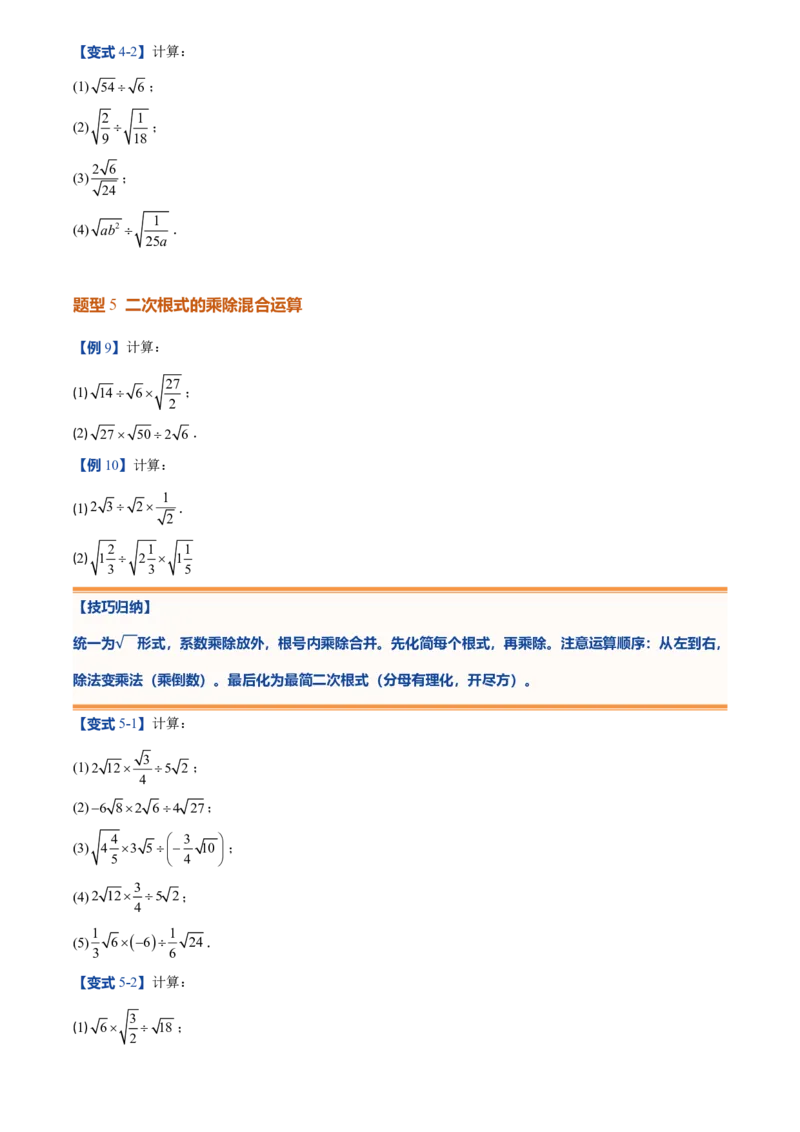 《北师2026版初中《暑假预习讲义》第08讲二次根式及其乘除法(原卷版)_26秋初中教辅资料_26秋初中《暑假预习》_（数学）2026版初中《暑假衔接讲义》新8年级上册（北师）》第7页预览