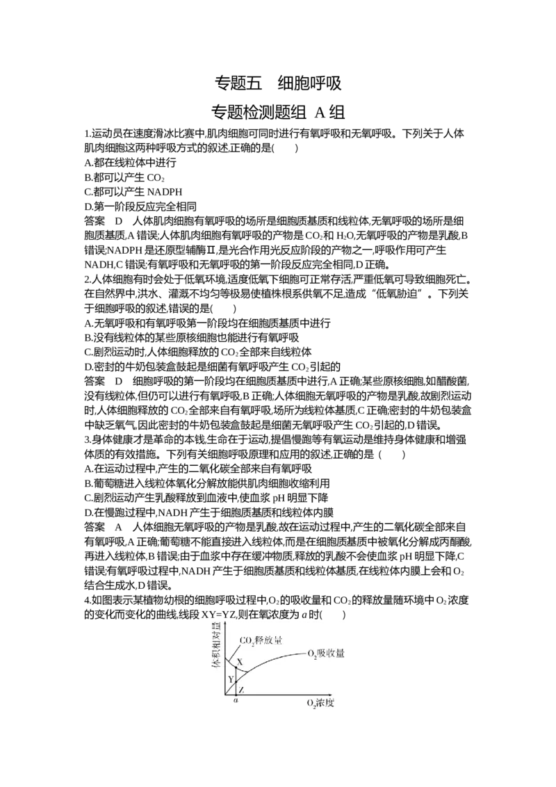 《1_05-专题五细胞呼吸_2024版教学资源包_2024版.新高考版生物.5·3A版_5_专题五细胞呼吸_6_专题检测》第1页预览