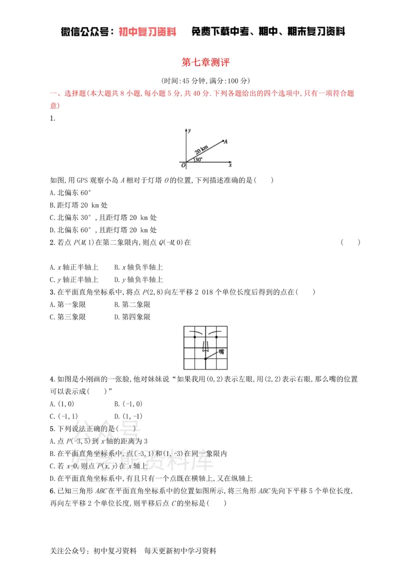《七年级数学下册第七章平面直角坐标系测评新版新人教版_初中数学期中卷+期末卷+单元卷+月考卷_初中数学单元测试_人教版_人教版_人教版7下数学单元测试》第1页预览
