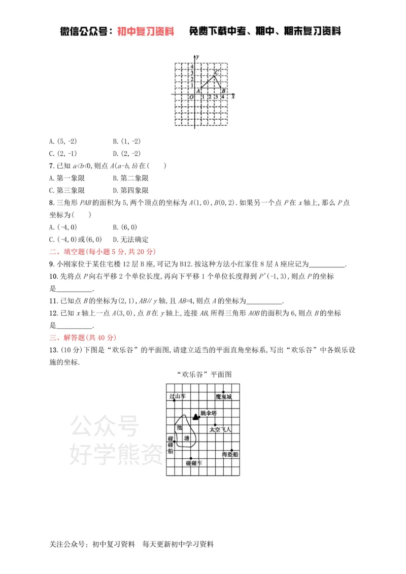 《七年级数学下册第七章平面直角坐标系测评新版新人教版_初中数学期中卷+期末卷+单元卷+月考卷_初中数学单元测试_人教版_人教版_人教版7下数学单元测试》第2页预览