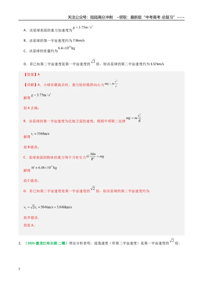 《第18讲天体运行规律与人造卫星（专项训练）（全国通用）（教师版）_04-物理-高考总复习_一轮复习_2026年-物理高考一轮复习_2026年高考物理一轮复习讲义+练习+课件（新教材新高考）-G55》第2页预览