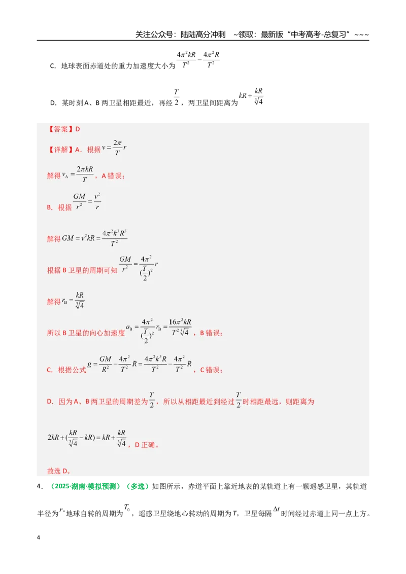 《第18讲天体运行规律与人造卫星（专项训练）（全国通用）（教师版）_04-物理-高考总复习_一轮复习_2026年-物理高考一轮复习_2026年高考物理一轮复习讲义+练习+课件（新教材新高考）-G55》第4页预览
