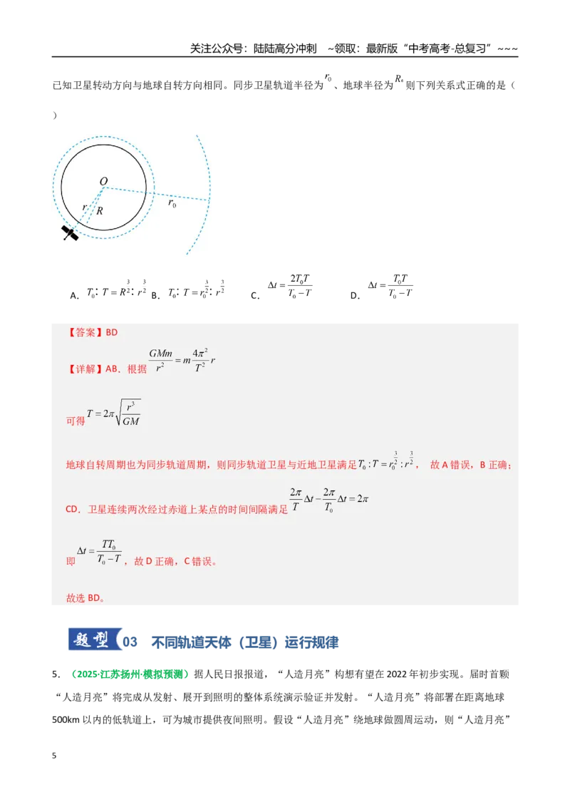 《第18讲天体运行规律与人造卫星（专项训练）（全国通用）（教师版）_04-物理-高考总复习_一轮复习_2026年-物理高考一轮复习_2026年高考物理一轮复习讲义+练习+课件（新教材新高考）-G55》第5页预览