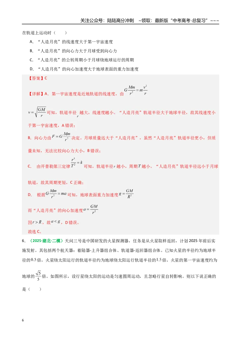 《第18讲天体运行规律与人造卫星（专项训练）（全国通用）（教师版）_04-物理-高考总复习_一轮复习_2026年-物理高考一轮复习_2026年高考物理一轮复习讲义+练习+课件（新教材新高考）-G55》第6页预览