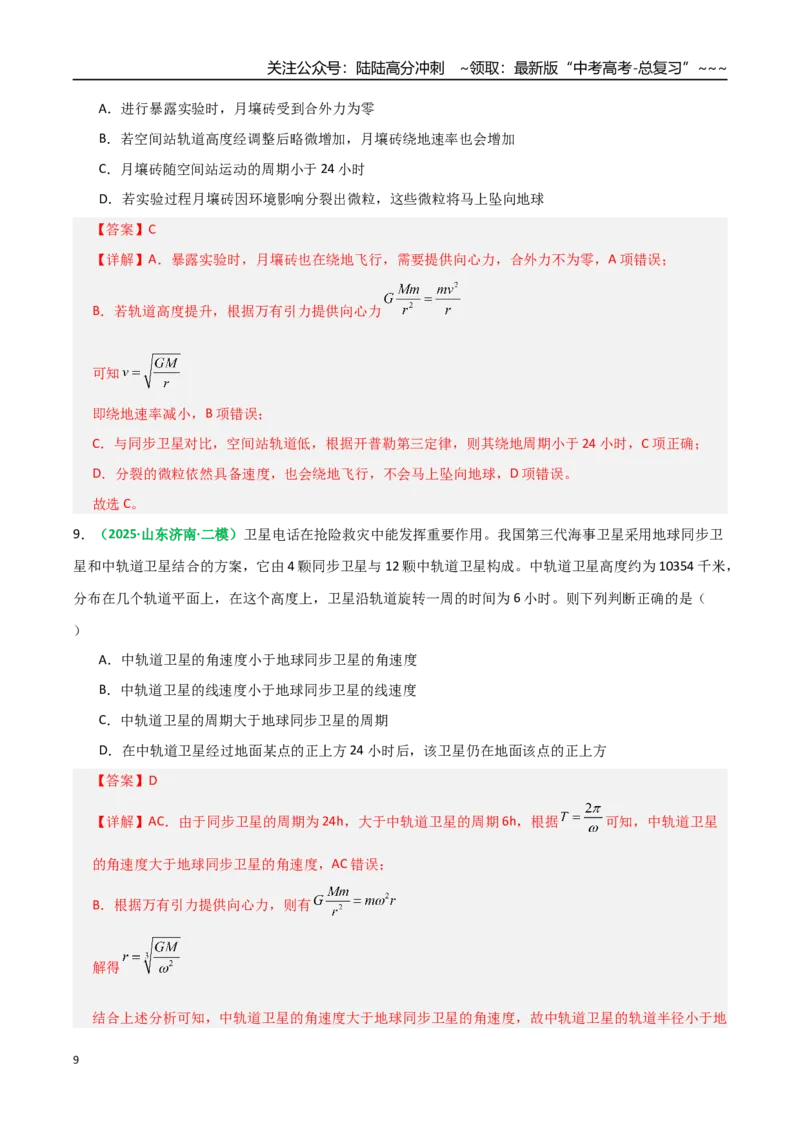 《第18讲天体运行规律与人造卫星（专项训练）（全国通用）（教师版）_04-物理-高考总复习_一轮复习_2026年-物理高考一轮复习_2026年高考物理一轮复习讲义+练习+课件（新教材新高考）-G55》第9页预览