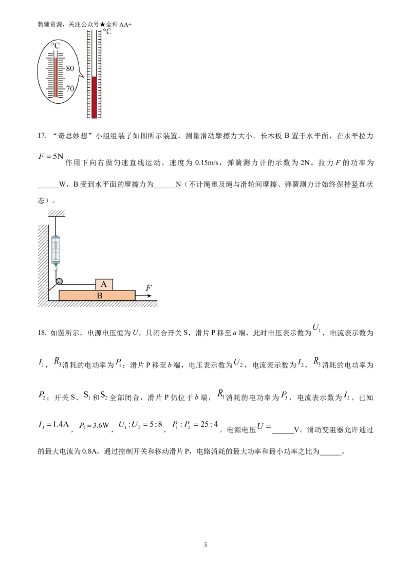 《2025四川省达州市中考物理试题(原卷版)_历年中考真题2013-2025_初中物理历年中考真题（2013-2025）_初中物理历年中考真题（2025）_2025四川省达州市中考物理试题》第5页预览