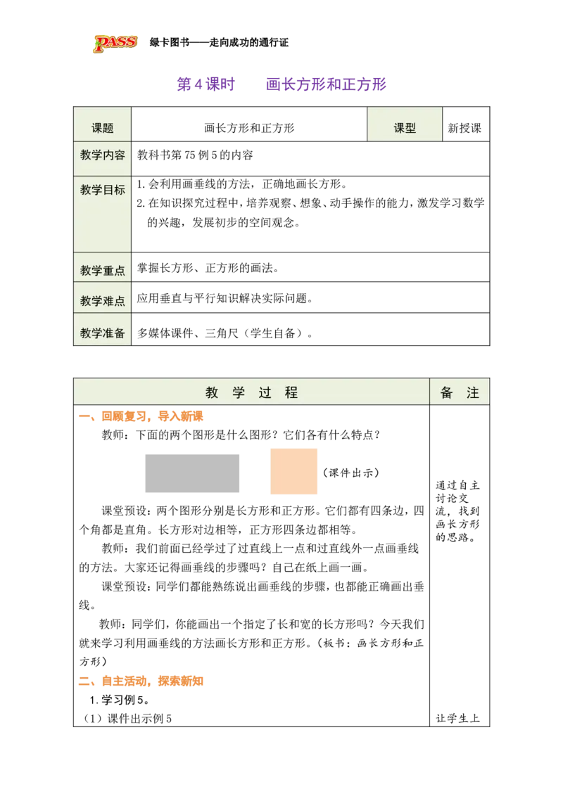 《第4课时画长方形和正方形_26秋小学初中各机构教辅大合集（一本、教材帮、阳光同学、王朝霞、实验班、小典中点、上分卷、白欧、课堂笔记等等）_26秋小学教辅资料_1526秋课件教案》第1页预览