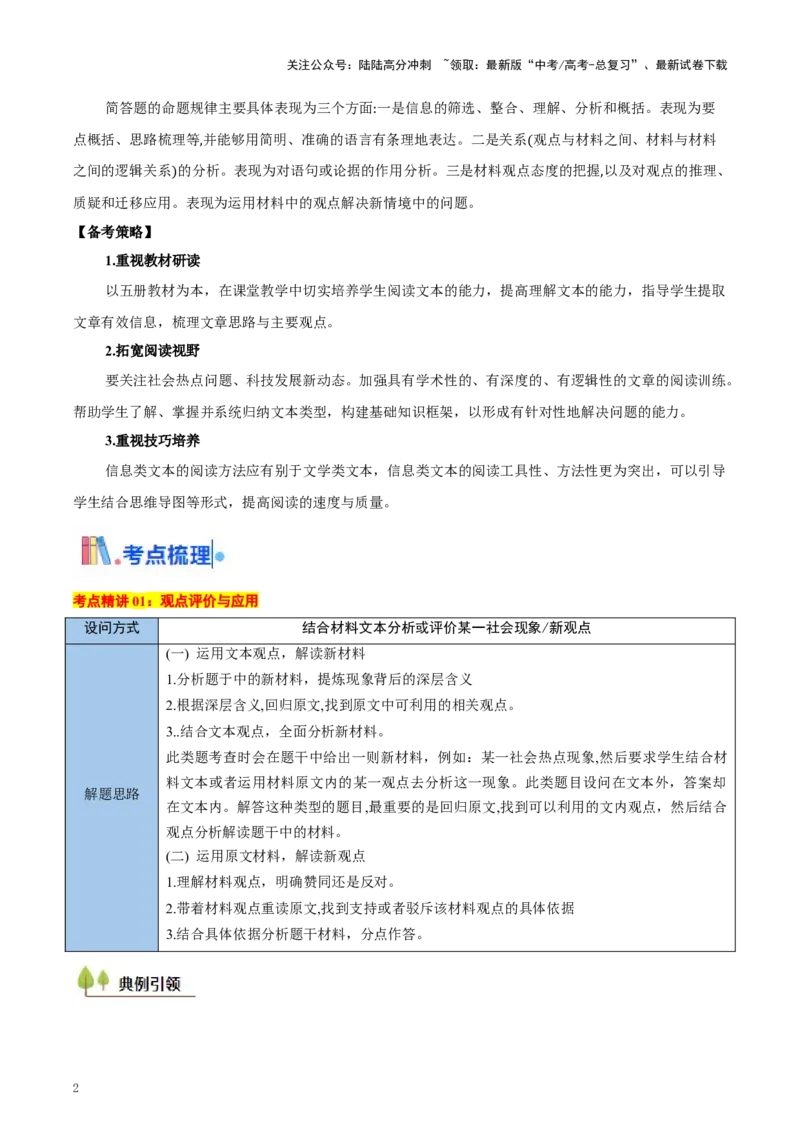 《考点05观点评价应用与信息整合比较-（新高考通用）（教师版）_一轮复习_2025年_2025年高考语文一轮复习考点精讲精练（新高考通用）》第2页预览