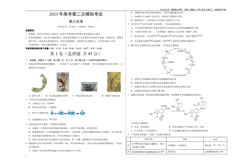 《化学（黑吉辽蒙卷）（考试版A3）_05-化学-高考总复习_专项复习_2025年_2025年高考第一二三次模拟卷（多地区）化学_2025年高考化学第二次模拟卷26套_化学（黑吉辽蒙卷）》第1页预览