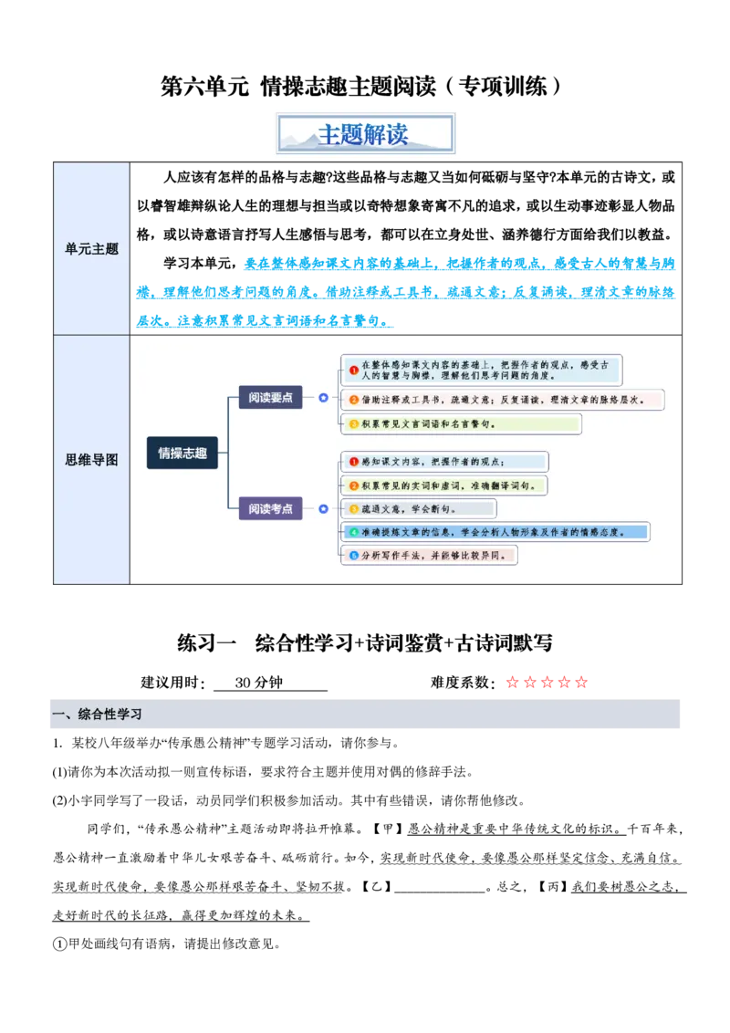 《统编2026年《暑假专项训练》第6单元“情操志趣”主题阅读（专项训练）（原卷版）_26秋初中教辅资料_26秋初中《暑假预习》_2026秋《暑假自学课》8上语文（人教版）》第1页预览