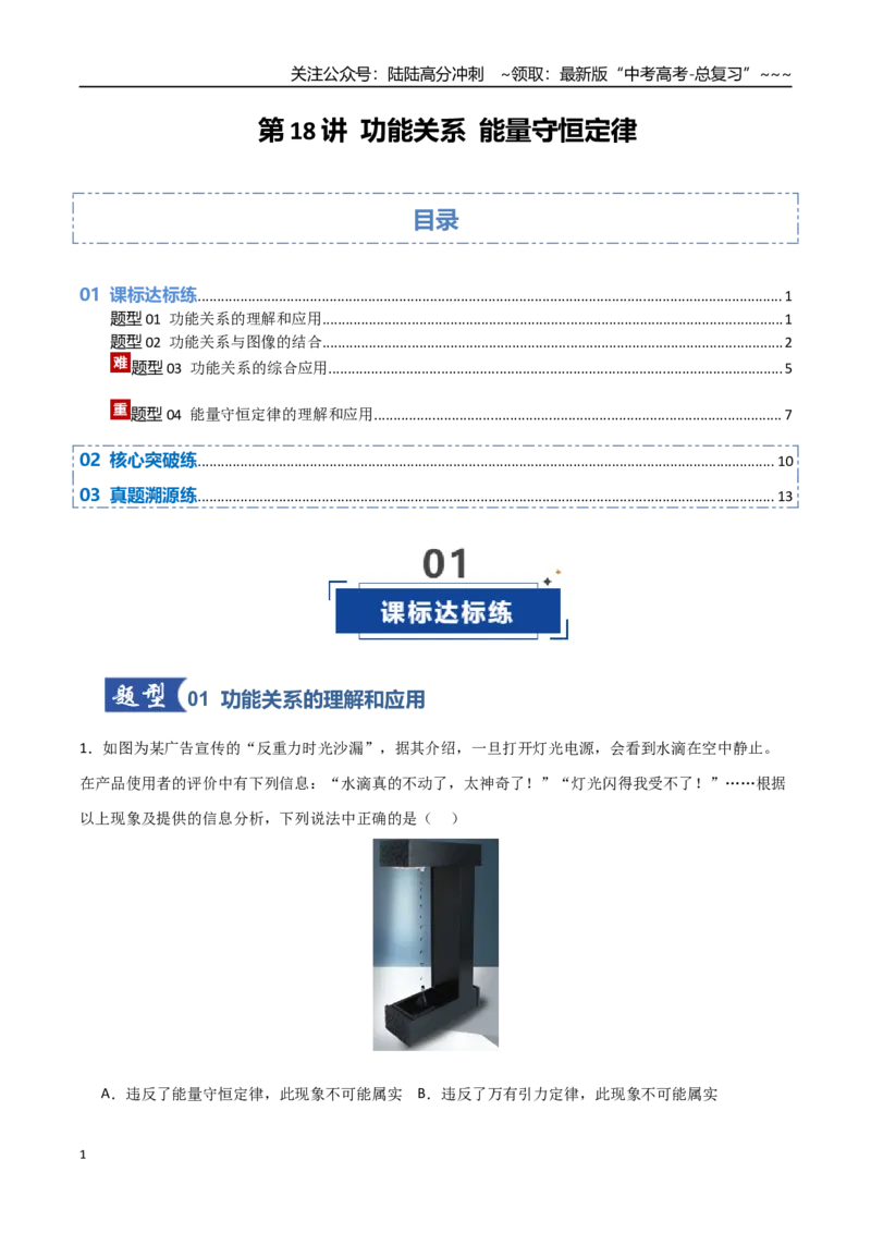 《第18讲功能关系能量守恒定律（专项训练）（安徽专用）（学生版）_04-物理-高考总复习_一轮复习_2026年-物理高考一轮复习_2026年高考物理一轮课件+讲义+练习（安徽专用）-G326》第1页预览