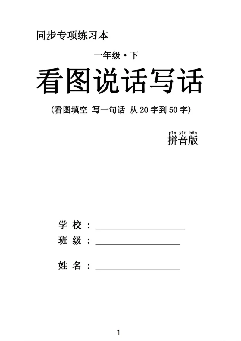 《一年级语文下册看图写话同步练习（1）_1年级下册同步教辅_1下-语文_一下语文-看图写话》第1页预览