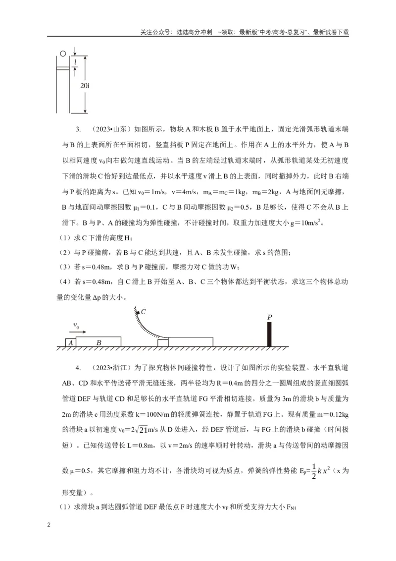 《专题15碰撞与类碰撞模型（原卷版）_04-物理-高考总复习_二轮复习_2024年_2024高三物理新高考二轮复习常见模型讲义练习题_资料》第2页预览