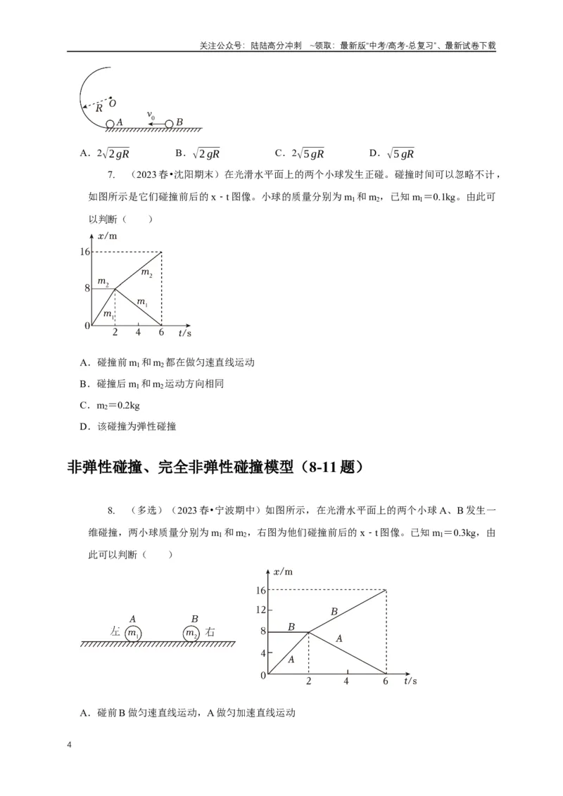 《专题15碰撞与类碰撞模型（原卷版）_04-物理-高考总复习_二轮复习_2024年_2024高三物理新高考二轮复习常见模型讲义练习题_资料》第4页预览