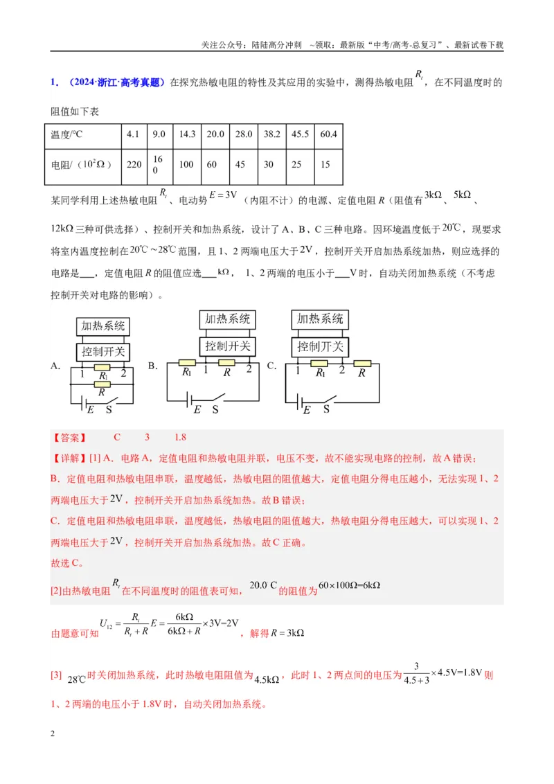 《方法10不同传感器的特点及设计自动化控制的方法（解析版）_04-物理-高考总复习_专项复习_2024年_2024年高考物理实验攻略创新方法大全例题讲解全国通用_高考物理实验方法大全11份》第2页预览