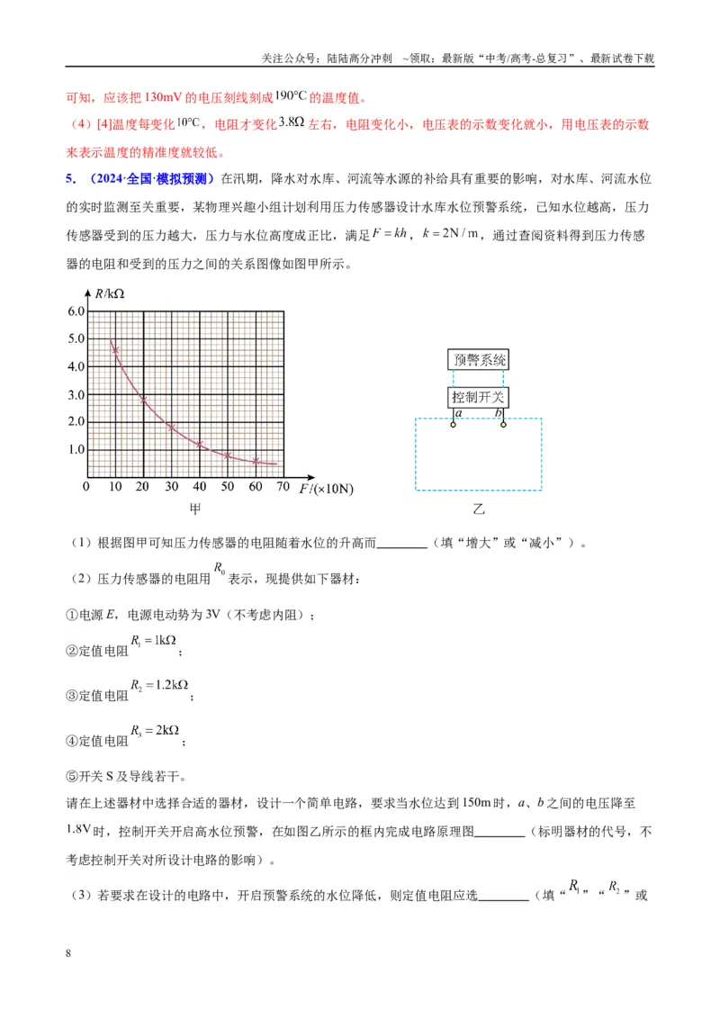 《方法10不同传感器的特点及设计自动化控制的方法（解析版）_04-物理-高考总复习_专项复习_2024年_2024年高考物理实验攻略创新方法大全例题讲解全国通用_高考物理实验方法大全11份》第8页预览