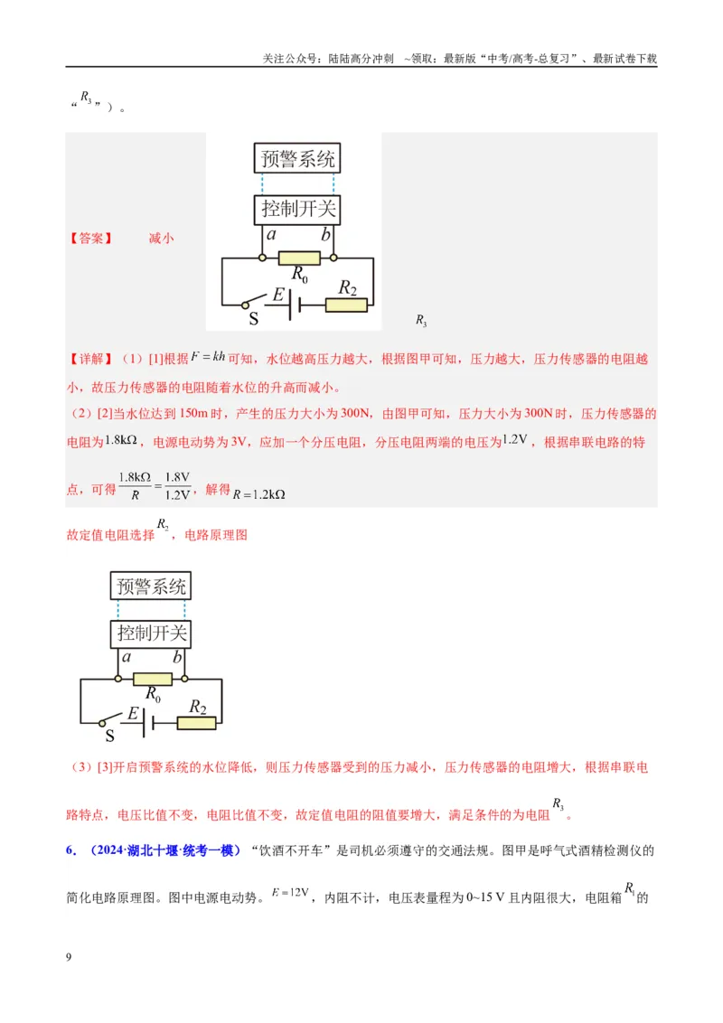 《方法10不同传感器的特点及设计自动化控制的方法（解析版）_04-物理-高考总复习_专项复习_2024年_2024年高考物理实验攻略创新方法大全例题讲解全国通用_高考物理实验方法大全11份》第9页预览