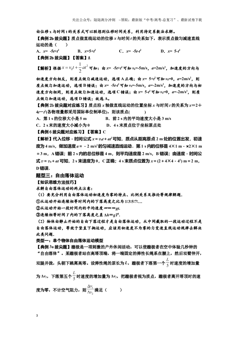 《知识点1：匀变速直线运动的规律及应用（拔尖教师版）_04-物理-高考总复习_一轮复习_2024年_2024届高考物理一轮复习讲义及对应练习拔尖版（原卷+解析）_资料》第3页预览