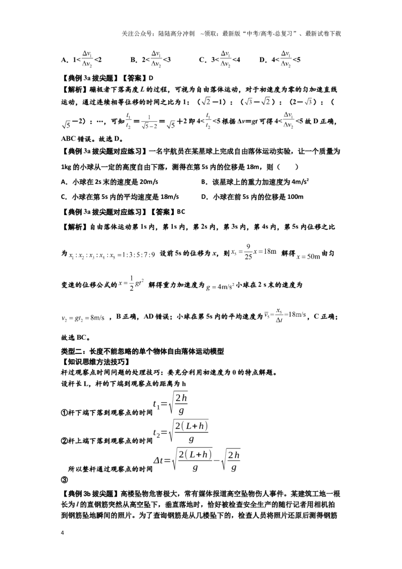 《知识点1：匀变速直线运动的规律及应用（拔尖教师版）_04-物理-高考总复习_一轮复习_2024年_2024届高考物理一轮复习讲义及对应练习拔尖版（原卷+解析）_资料》第4页预览