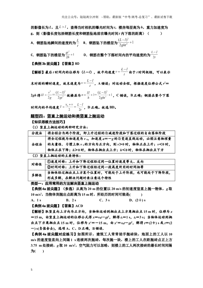 《知识点1：匀变速直线运动的规律及应用（拔尖教师版）_04-物理-高考总复习_一轮复习_2024年_2024届高考物理一轮复习讲义及对应练习拔尖版（原卷+解析）_资料》第5页预览