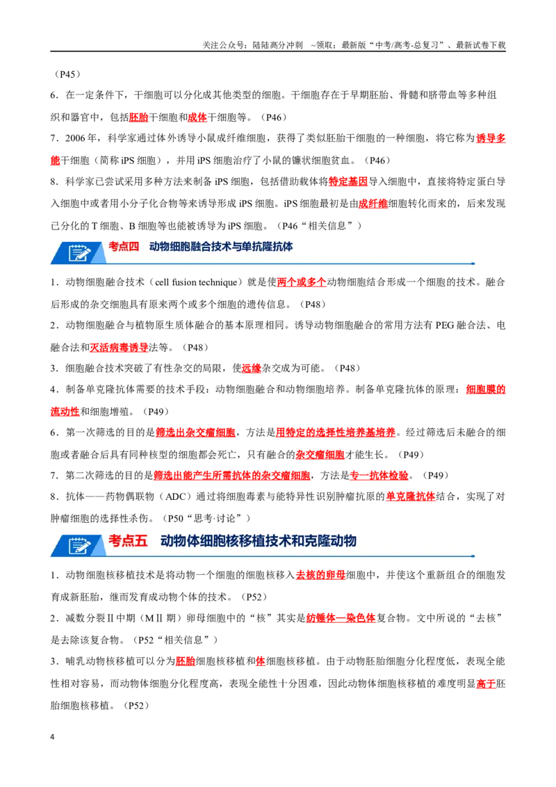 《知识清单21细胞工程（解析版）_06-生物-高考总复习_一轮复习_2024年_2024年高考生物一轮复习知识清单必背总结全国通用_资料》第4页预览