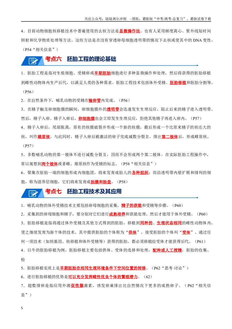 《知识清单21细胞工程（解析版）_06-生物-高考总复习_一轮复习_2024年_2024年高考生物一轮复习知识清单必背总结全国通用_资料》第5页预览
