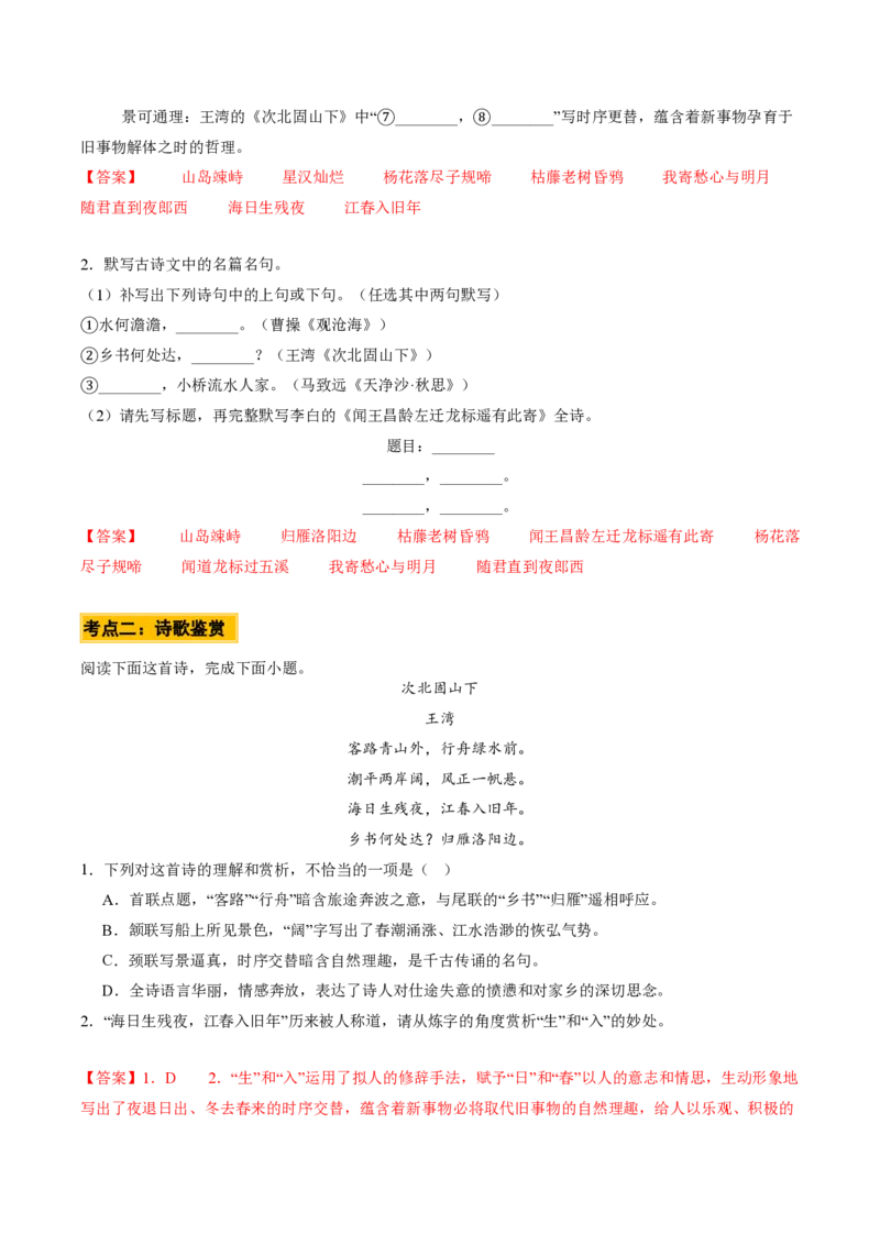 《统编2026年《暑假预习讲义》第01讲古代诗歌四首（暑假预习讲义）（解析版）_26秋初中教辅资料_26秋初中《暑假预习》_2026秋《暑假自学课》7上语文（人教版）》第10页预览