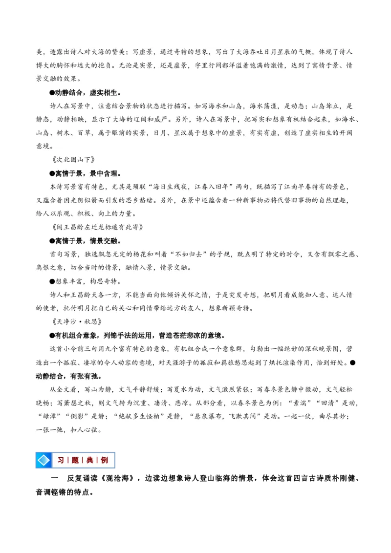 《统编2026年《暑假预习讲义》第01讲古代诗歌四首（暑假预习讲义）（解析版）_26秋初中教辅资料_26秋初中《暑假预习》_2026秋《暑假自学课》7上语文（人教版）》第8页预览