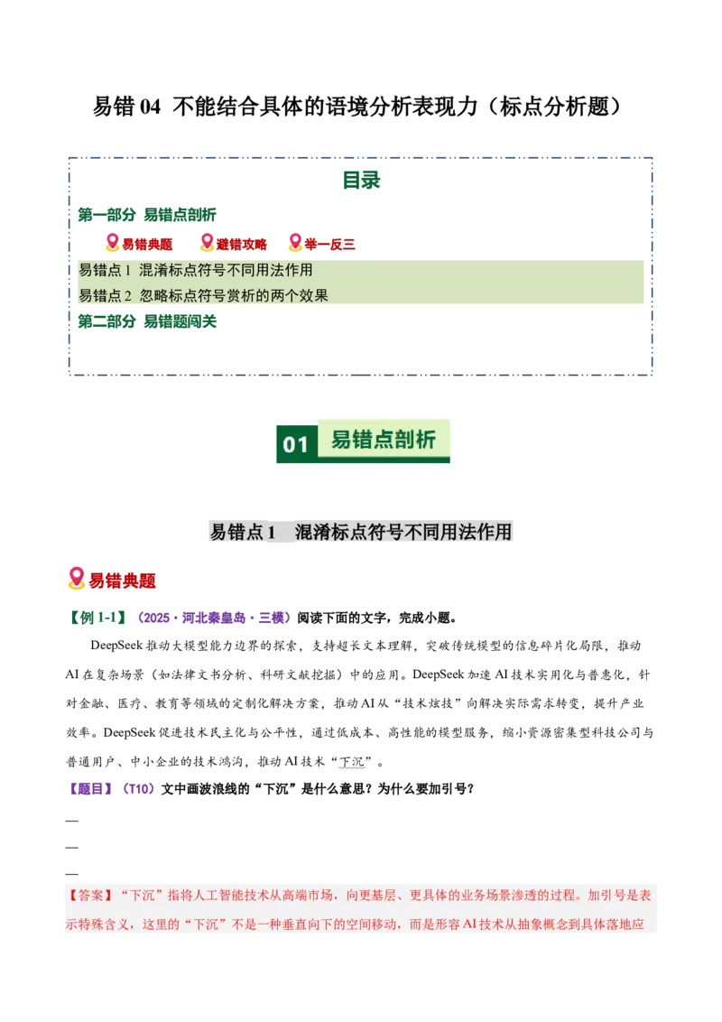 《易错04标点分析题不能结合具体的语境分析表现力（易错专练）（全国通用）（教师版）_专项复习_2026年-语文专项复习_2026年高考语文重难点讲义专练（新高考通用）-G102_2026版》第1页预览