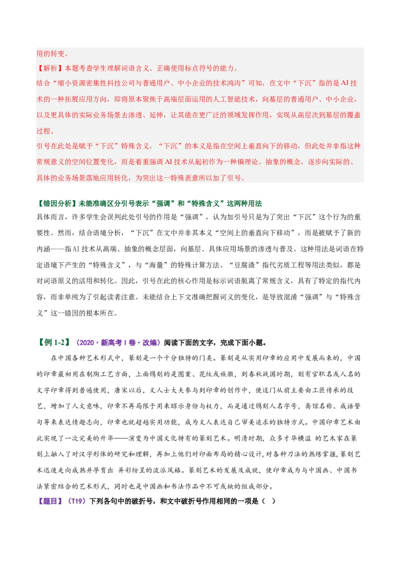 《易错04标点分析题不能结合具体的语境分析表现力（易错专练）（全国通用）（教师版）_专项复习_2026年-语文专项复习_2026年高考语文重难点讲义专练（新高考通用）-G102_2026版》第2页预览