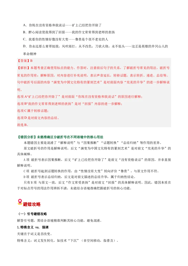 《易错04标点分析题不能结合具体的语境分析表现力（易错专练）（全国通用）（教师版）_专项复习_2026年-语文专项复习_2026年高考语文重难点讲义专练（新高考通用）-G102_2026版》第3页预览