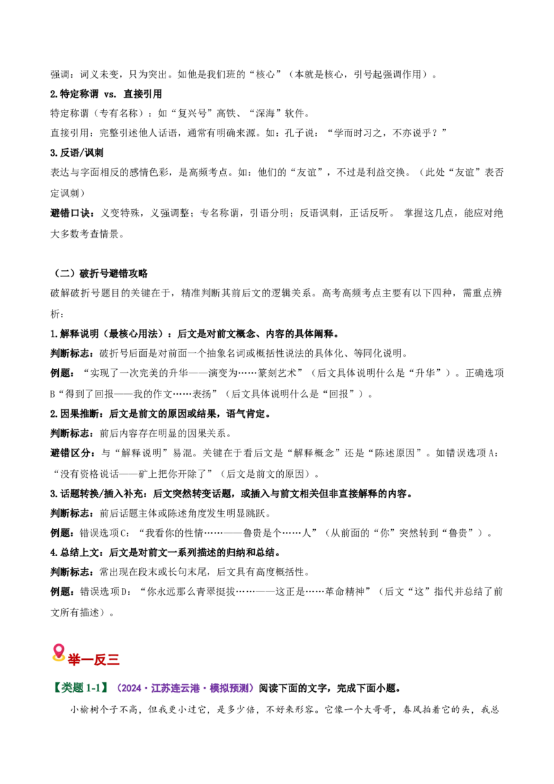 《易错04标点分析题不能结合具体的语境分析表现力（易错专练）（全国通用）（教师版）_专项复习_2026年-语文专项复习_2026年高考语文重难点讲义专练（新高考通用）-G102_2026版》第4页预览
