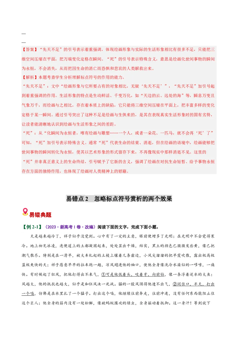 《易错04标点分析题不能结合具体的语境分析表现力（易错专练）（全国通用）（教师版）_专项复习_2026年-语文专项复习_2026年高考语文重难点讲义专练（新高考通用）-G102_2026版》第6页预览