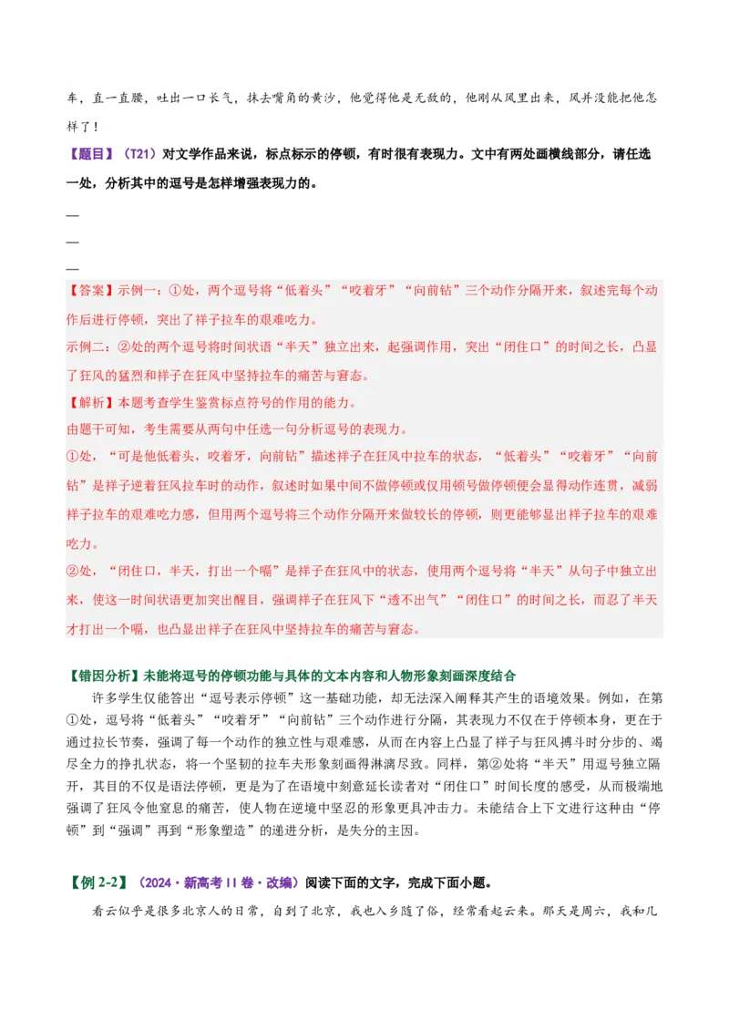 《易错04标点分析题不能结合具体的语境分析表现力（易错专练）（全国通用）（教师版）_专项复习_2026年-语文专项复习_2026年高考语文重难点讲义专练（新高考通用）-G102_2026版》第7页预览