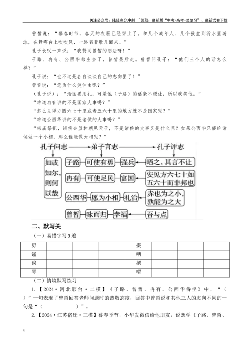 《突破三关：第11篇《子路、曾晳、冉有、公西华侍坐》（解析版）_专项复习_2024年_2024年新高考语文必背古诗文60篇突破三关（知识关默写关阅读关）全攻略（全国通用）_资料_1-资料》第4页预览