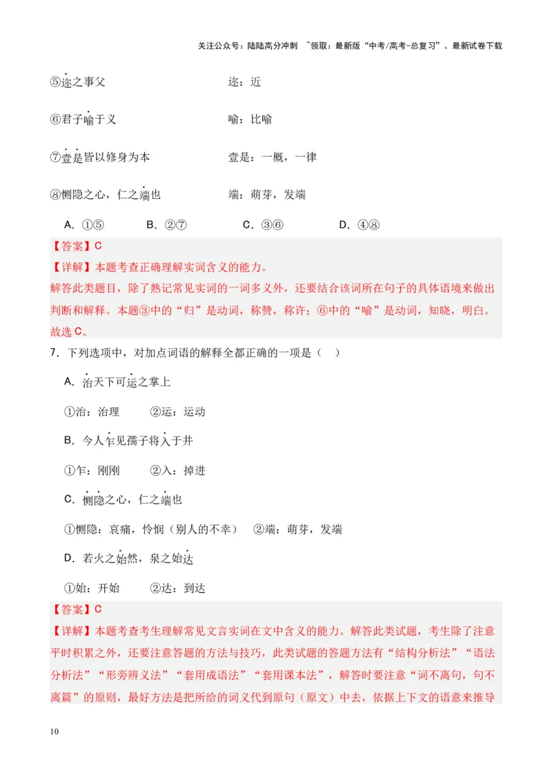 《专题18《大学之道》《人皆有不忍人之心》-（解析版）_专项复习_2024年_2024年高考语文课内文言文挖空训练+知识梳理+过关训练（统编版）_资料》第10页预览
