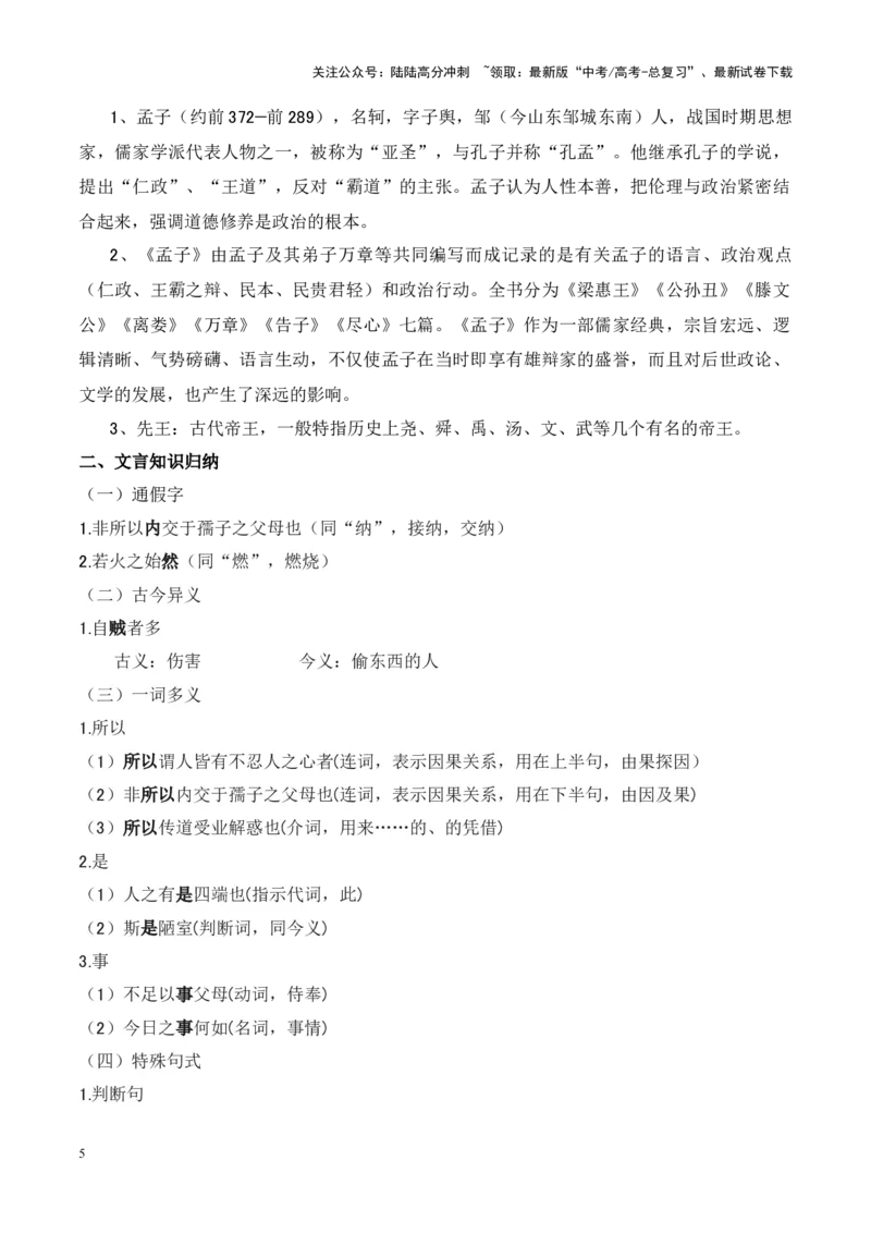 《专题18《大学之道》《人皆有不忍人之心》-（解析版）_专项复习_2024年_2024年高考语文课内文言文挖空训练+知识梳理+过关训练（统编版）_资料》第5页预览
