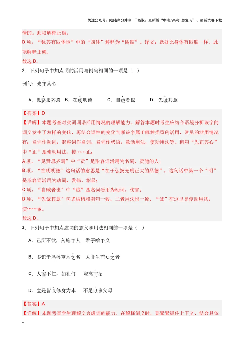 《专题18《大学之道》《人皆有不忍人之心》-（解析版）_专项复习_2024年_2024年高考语文课内文言文挖空训练+知识梳理+过关训练（统编版）_资料》第7页预览