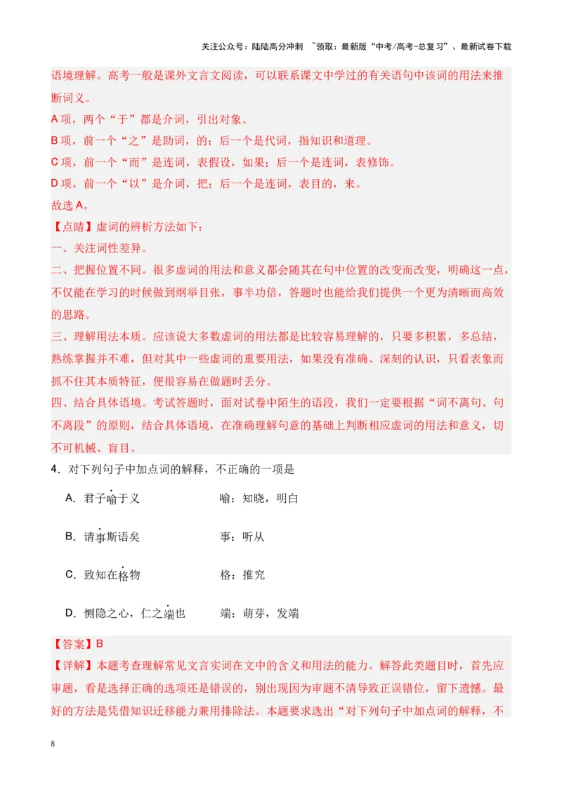 《专题18《大学之道》《人皆有不忍人之心》-（解析版）_专项复习_2024年_2024年高考语文课内文言文挖空训练+知识梳理+过关训练（统编版）_资料》第8页预览