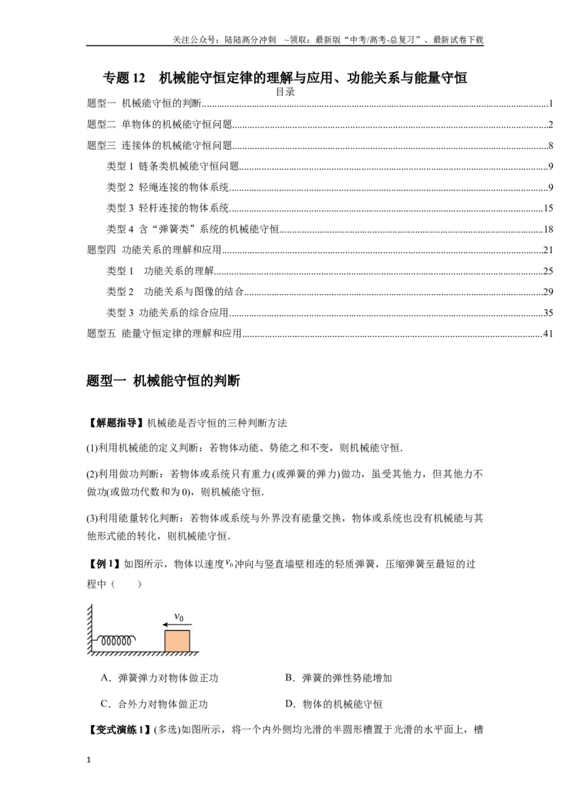 《专题12机械能守恒定律的理解与应用、功能关系与能量守恒（学生版）_04-物理-高考总复习_专项复习_2025年_2025年高中高考物理模型与方法_资料_7高考热点题型归类（一轮）》第1页预览