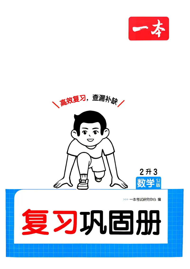 《复习巩固册数学苏教2升3_26秋小学初中各机构教辅大合集（一本、教材帮、阳光同学、王朝霞、实验班、小典中点、上分卷、白欧、课堂笔记等等）_26秋小学教辅资料》第1页预览