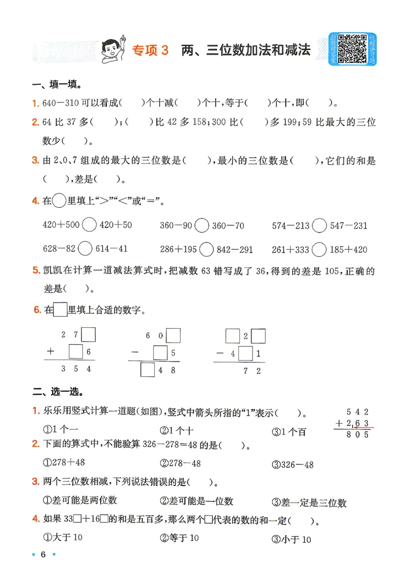 《复习巩固册数学苏教2升3_26秋小学初中各机构教辅大合集（一本、教材帮、阳光同学、王朝霞、实验班、小典中点、上分卷、白欧、课堂笔记等等）_26秋小学教辅资料》第8页预览