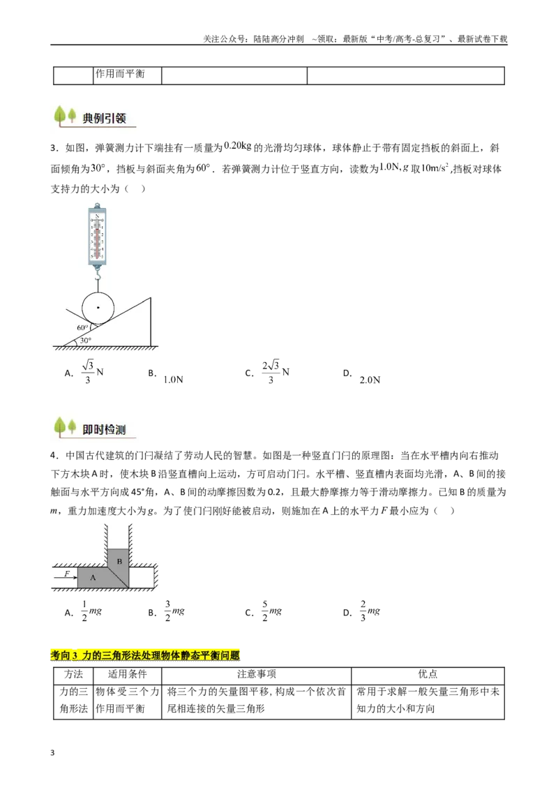 《考点08共点力平衡（核心考点精讲精练）（学生版）_04-物理-高考总复习_一轮复习_2025年_2025年高考物理一轮复习考点精讲精练（新高考通用）》第3页预览