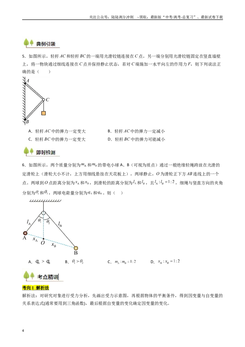 《考点08共点力平衡（核心考点精讲精练）（学生版）_04-物理-高考总复习_一轮复习_2025年_2025年高考物理一轮复习考点精讲精练（新高考通用）》第4页预览