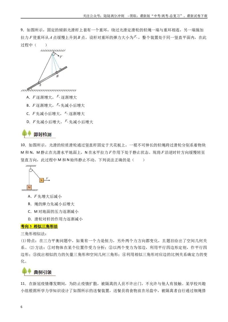 《考点08共点力平衡（核心考点精讲精练）（学生版）_04-物理-高考总复习_一轮复习_2025年_2025年高考物理一轮复习考点精讲精练（新高考通用）》第6页预览