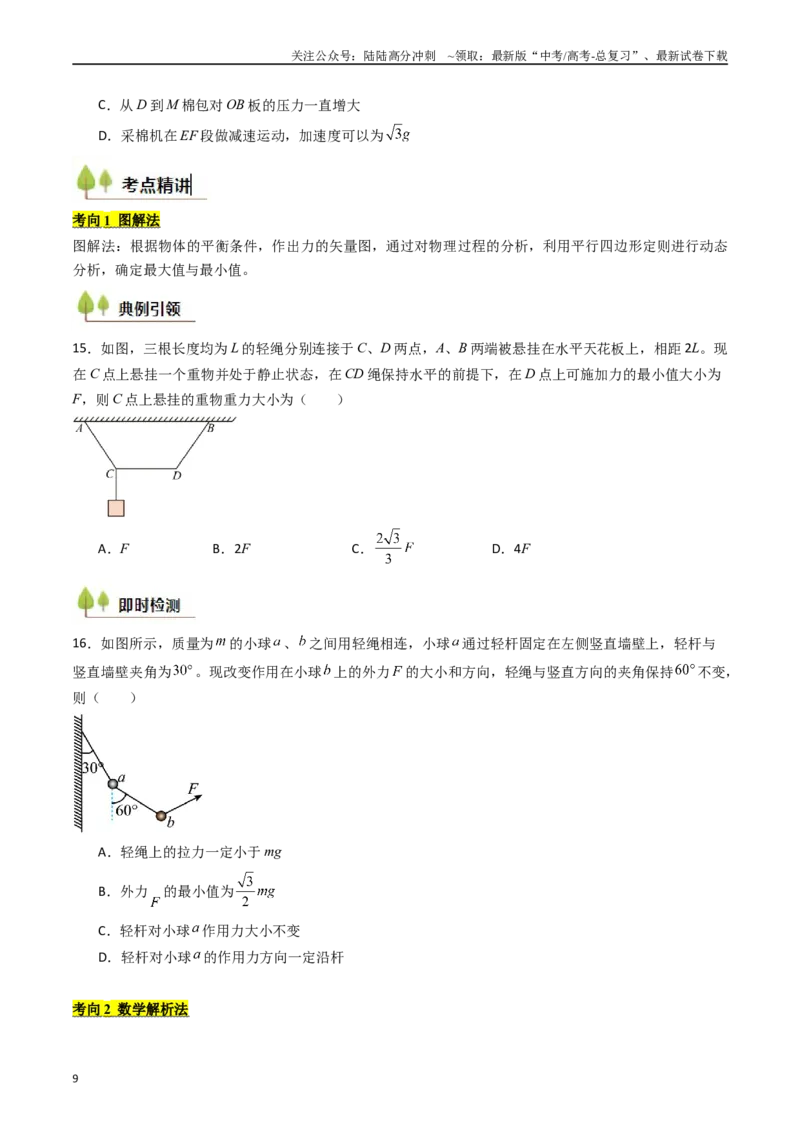 《考点08共点力平衡（核心考点精讲精练）（学生版）_04-物理-高考总复习_一轮复习_2025年_2025年高考物理一轮复习考点精讲精练（新高考通用）》第9页预览