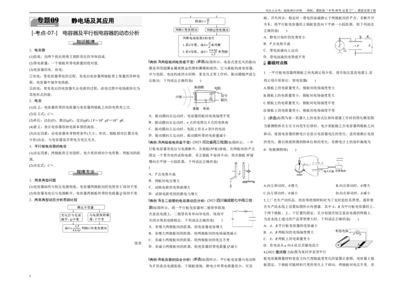 《考点07电容器及平行板电容器的动态分析（原卷8K版）_04-物理-高考总复习_一轮复习_2024年_2024年新高考物理一轮专题复习方略_资料_第九章静电场及其应用》第1页预览