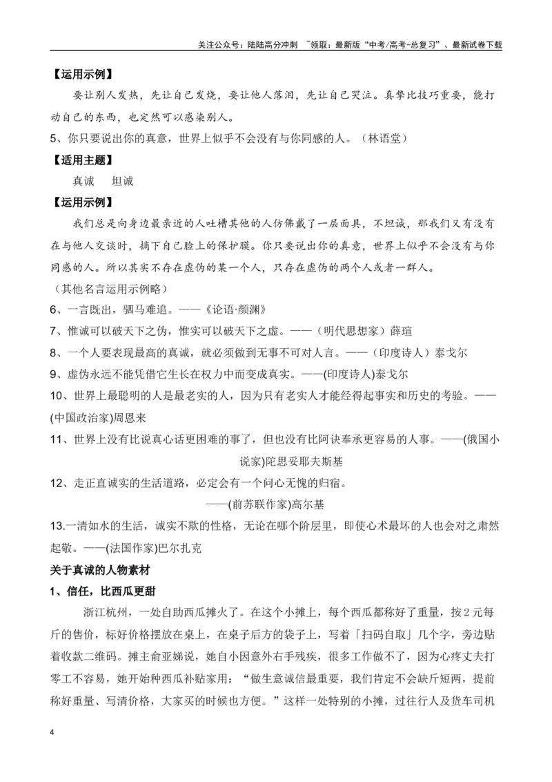 《网络热梗“真诚是唯一的必杀技”主题作文导写+相关素材+巧拟作文标题的方法-高考语文作文热点新闻素材速记快用_专项复习_2024年_2024年高考语文作文热点新闻素材速记快用_资料_1-资料》第4页预览