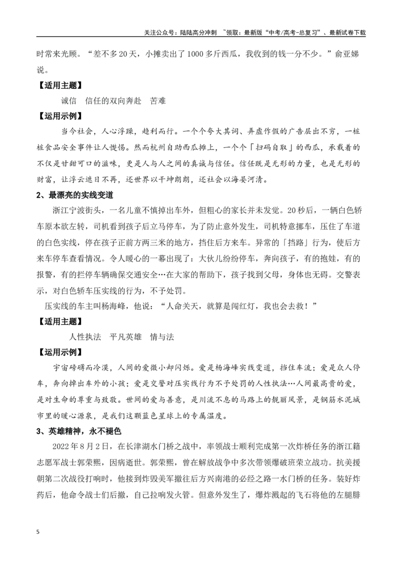 《网络热梗“真诚是唯一的必杀技”主题作文导写+相关素材+巧拟作文标题的方法-高考语文作文热点新闻素材速记快用_专项复习_2024年_2024年高考语文作文热点新闻素材速记快用_资料_1-资料》第5页预览