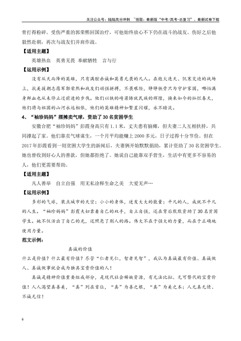 《网络热梗“真诚是唯一的必杀技”主题作文导写+相关素材+巧拟作文标题的方法-高考语文作文热点新闻素材速记快用_专项复习_2024年_2024年高考语文作文热点新闻素材速记快用_资料_1-资料》第6页预览